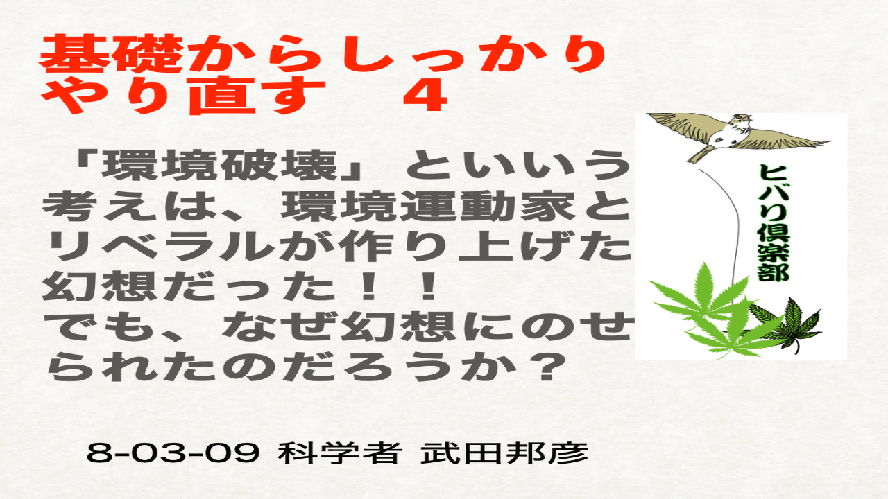 基礎からしっかりやり直す（4）「環境破壊は運動家とリベラルの作り話だった！」