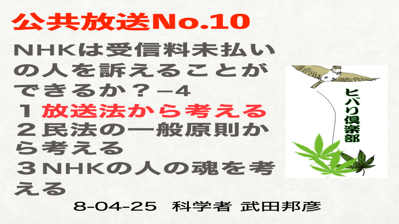 公共放送（10）「NHKは受信料未払いの人を訴えることができるか？（4）」