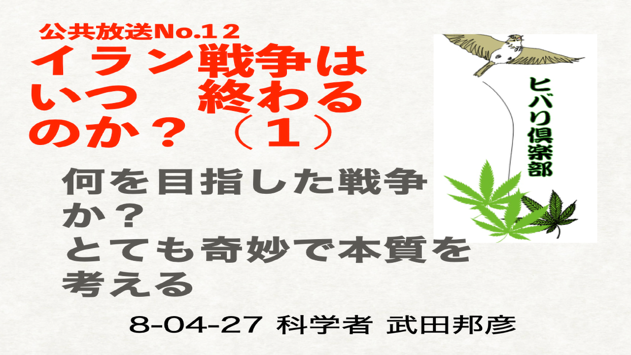 公共放送（12）「イラン戦争はいつ終わるのか？（1）」