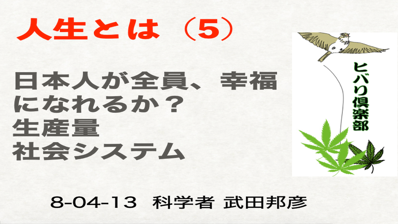 人生とは？（5）「日本人が全員、幸福になれるか？」