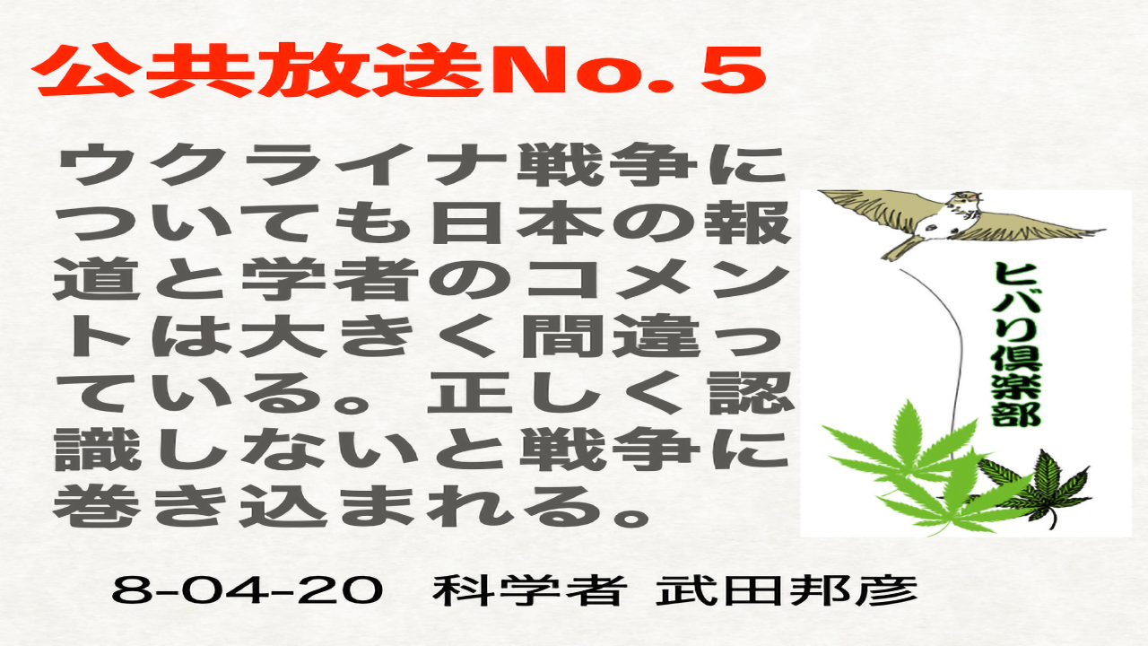 公共放送（5）「ウクライナ戦争について」