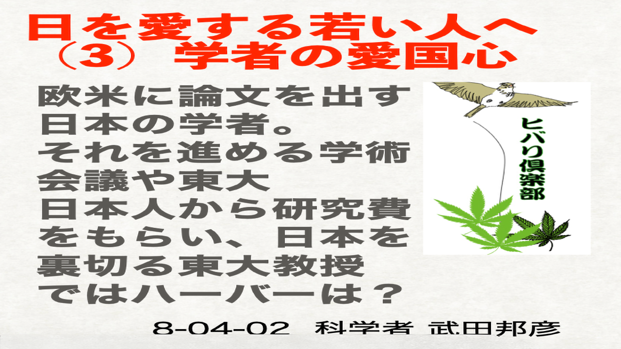 日本を愛する若い人へ（3）「学者の愛国心」