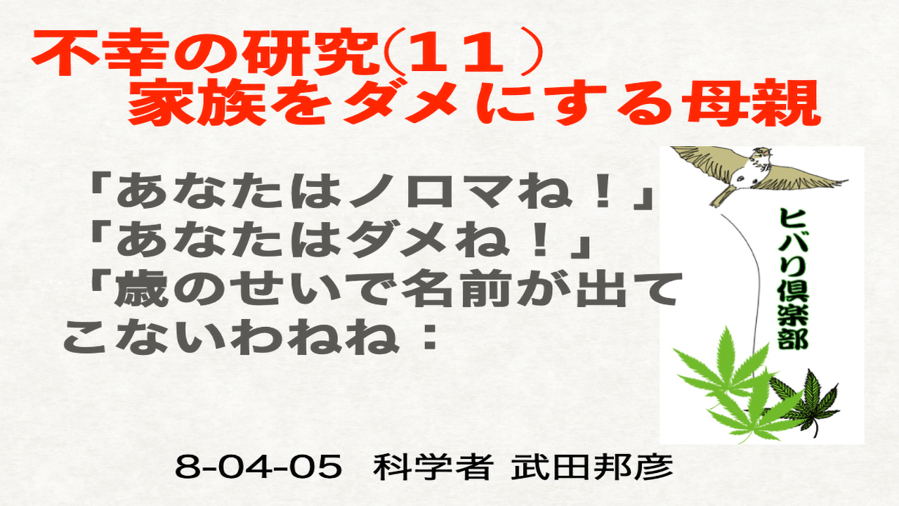 不幸の研究（11）「家族をダメにする母親」