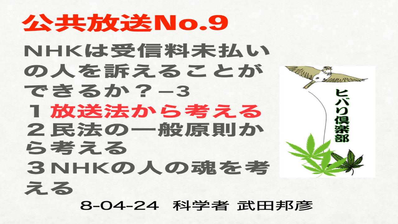 公共放送（9）「NHKは受信料未払いの人を訴えることができるか？（3）」