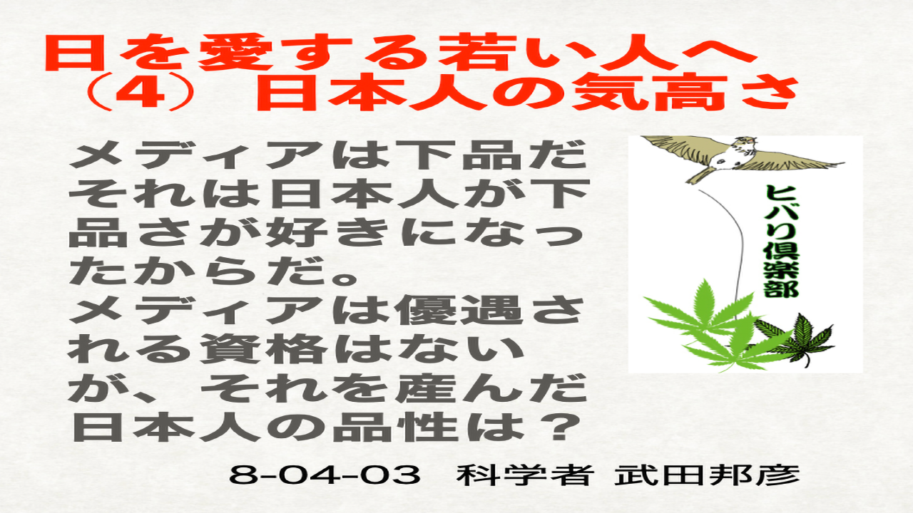 日本を愛する若い人へ（4）「日本人の気高さ」