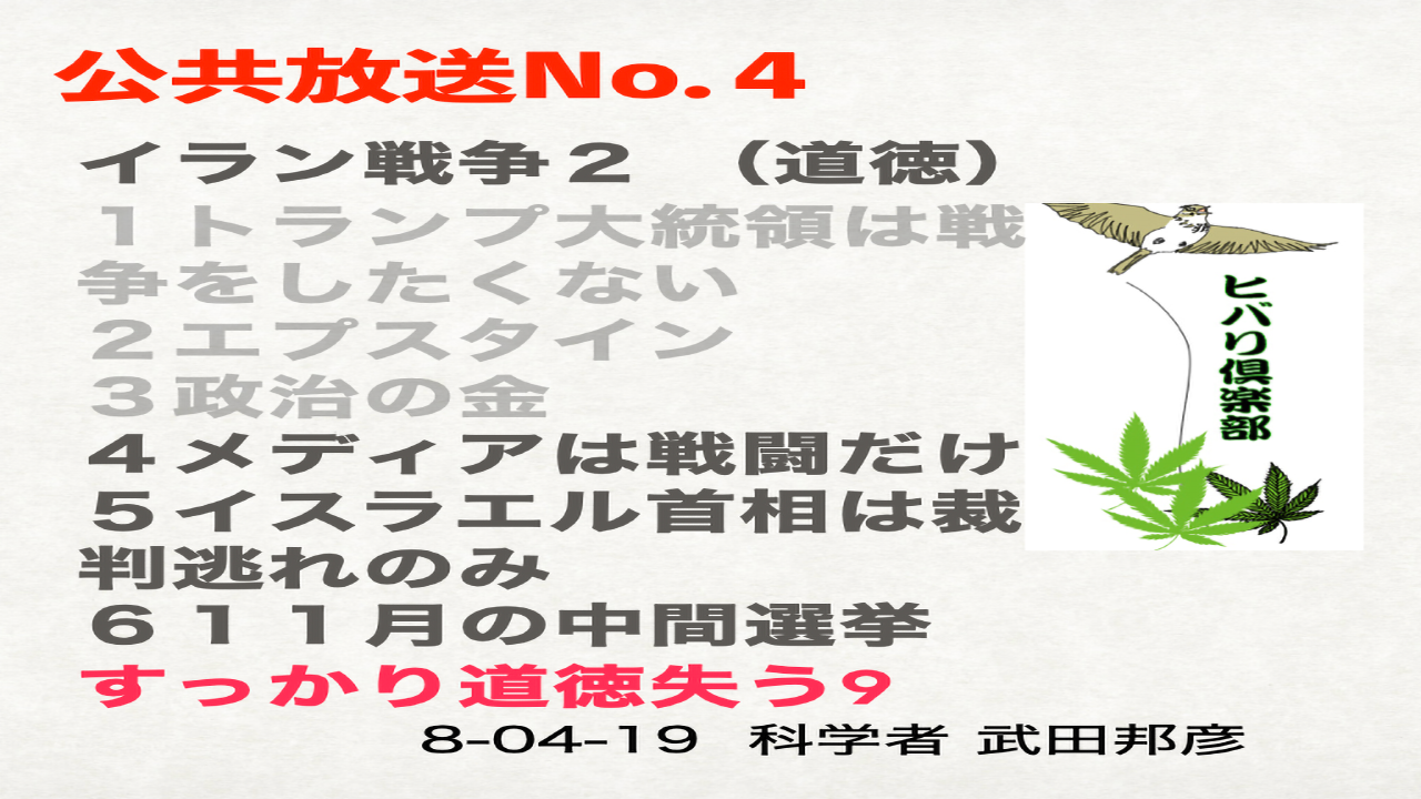公共放送（4）「イラン戦争（2）：道徳」