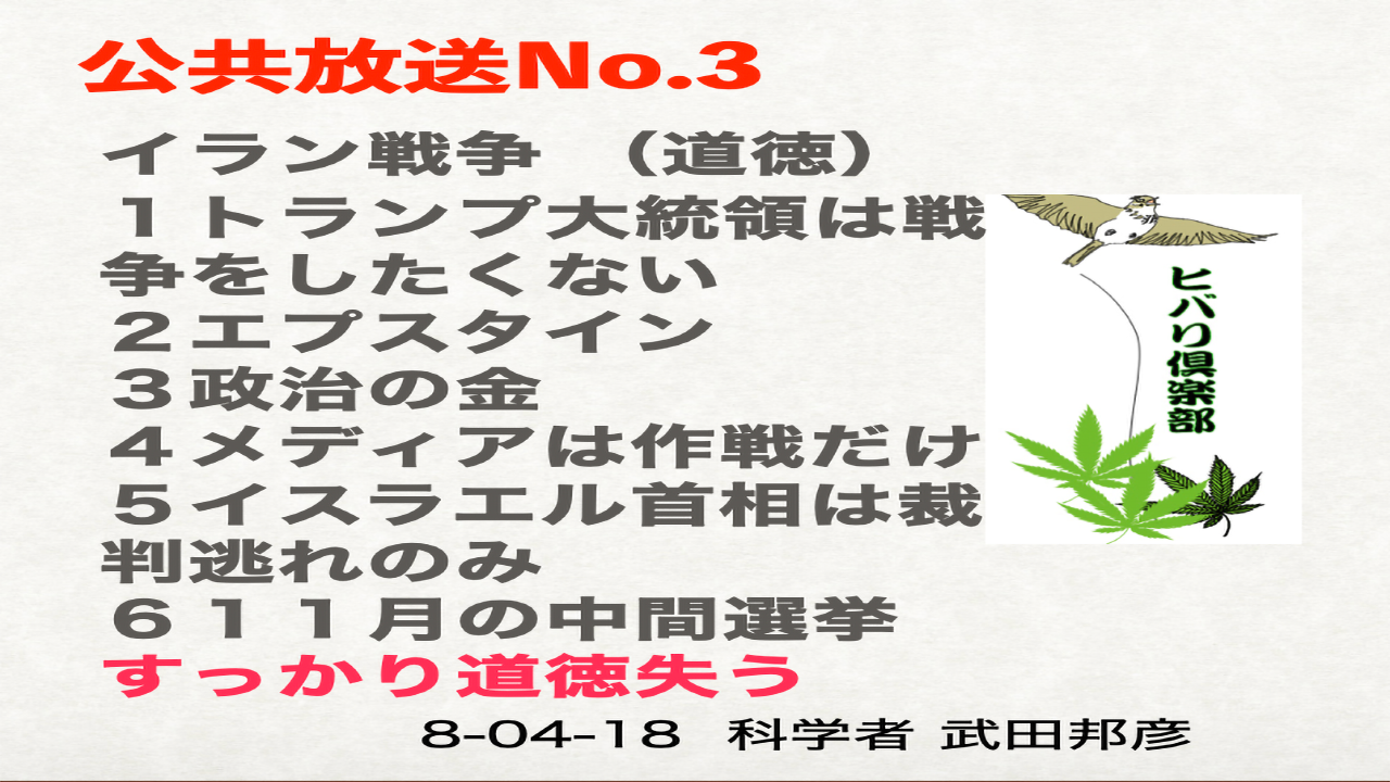 公共放送（3）「イラン戦争（1）：道徳」