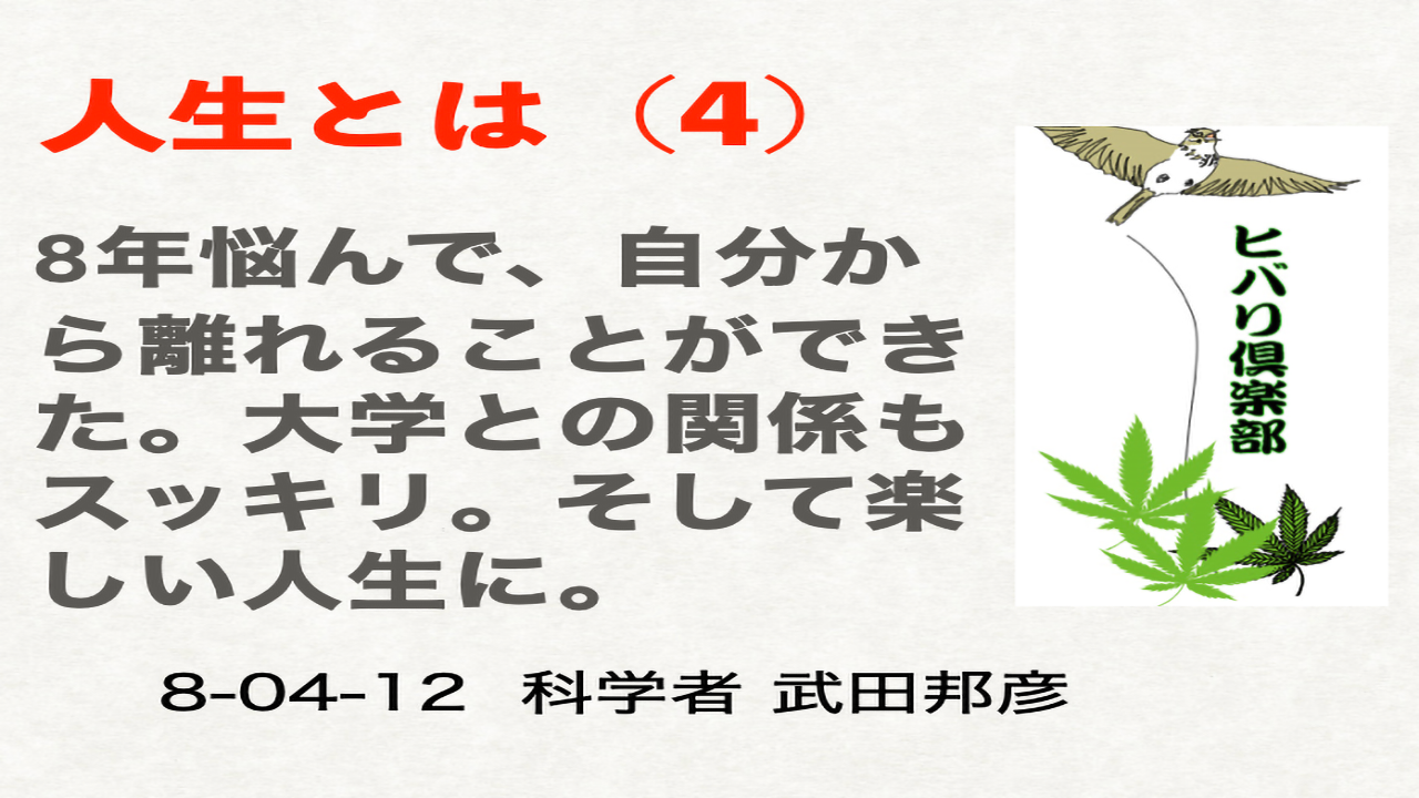 人生とは？（4）「8年悩んだ後、楽しい人生に..」