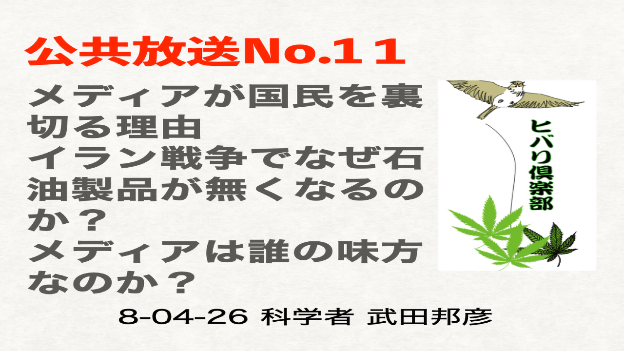 公共放送（11）「メディアが国民を裏切る理由」