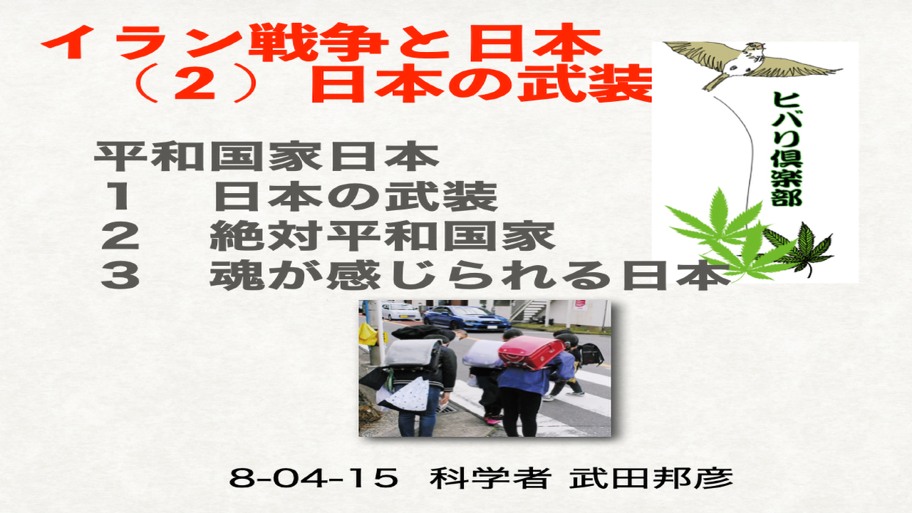 イラン戦争と日本（2）「日本の武装」
