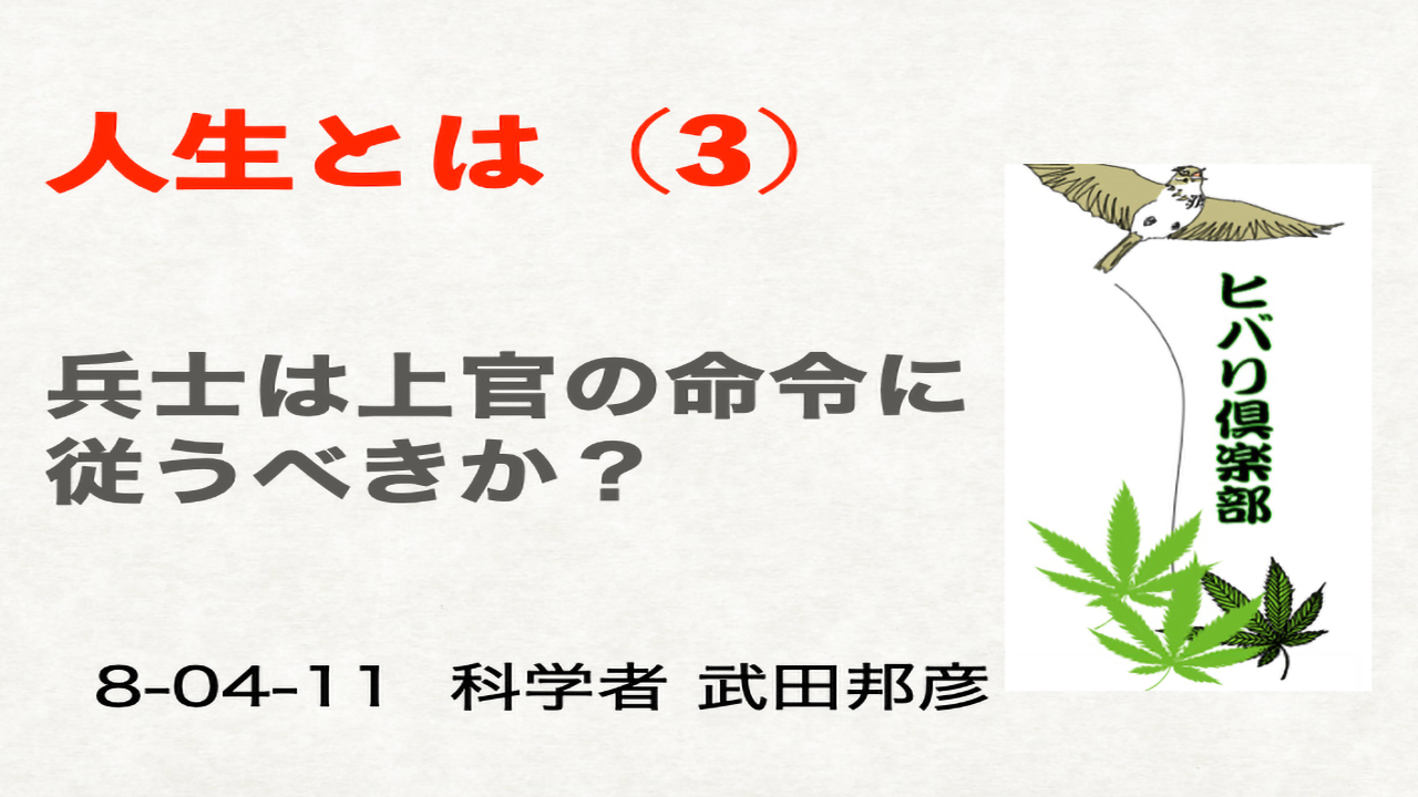 人生とは？（3）「兵士は上官の命令に従うべきか？」