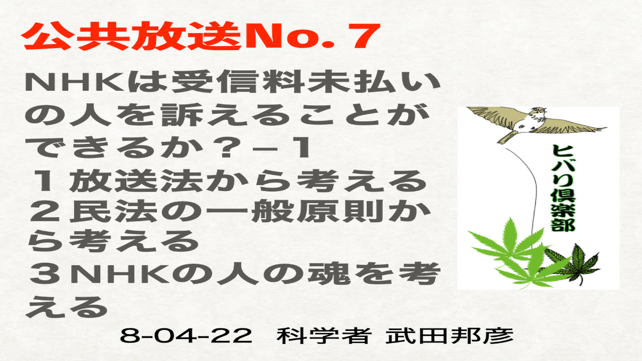 公共放送（7）「NHKは受信料未払いの人を訴えることができるか？（1）」