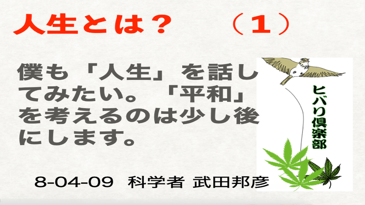 人生とは？（1）「『平和』の前に『人生』の話」