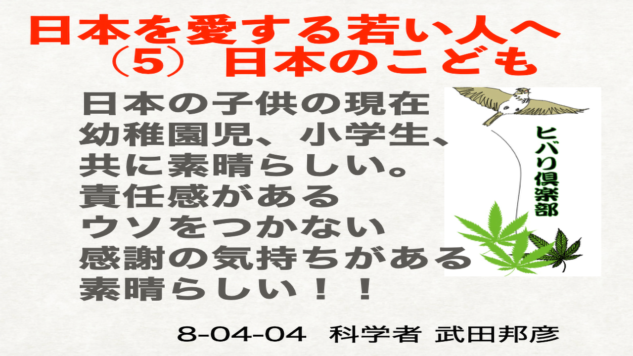 日本を愛する若い人へ（5）「日本の子ども」