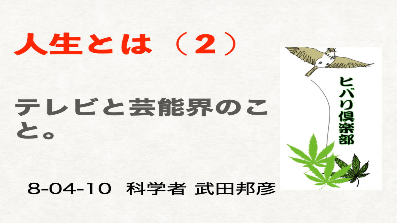 人生とは？（2）「テレビと芸能界」