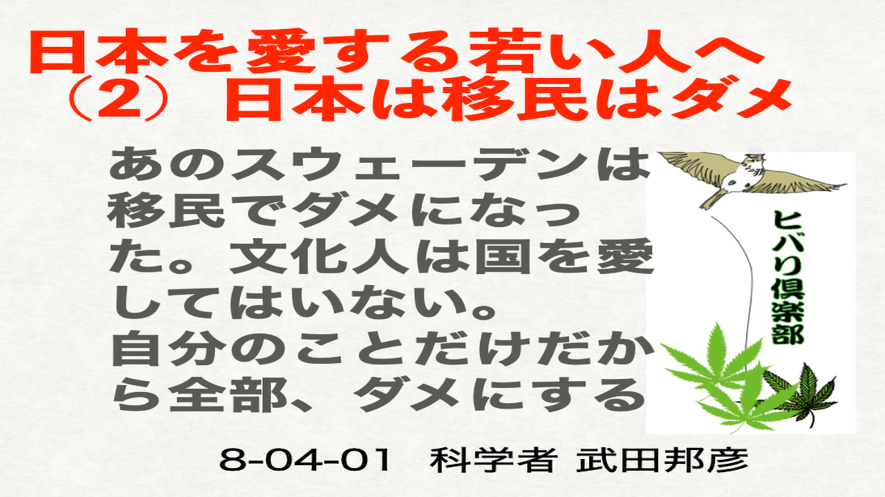 日本を愛する若い人へ（2）「日本は移民はダメ」