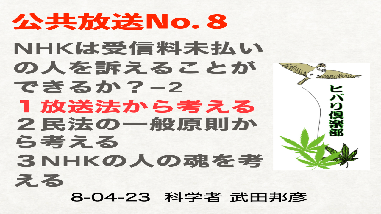 公共放送（8）「NHKは受信料未払いの人を訴えることができるか？（2）」