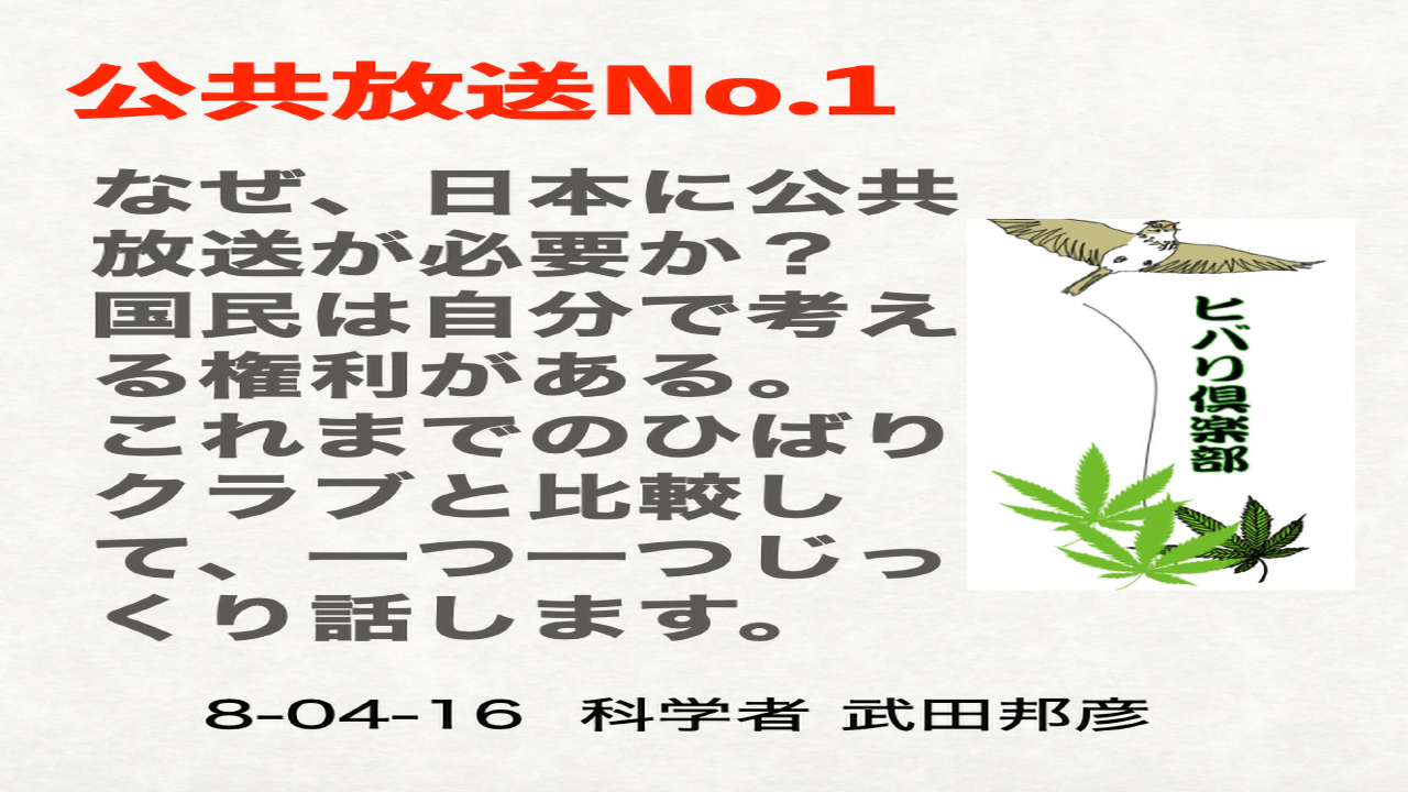 公共放送（1）「なぜ、日本に公共放送が必要か？」