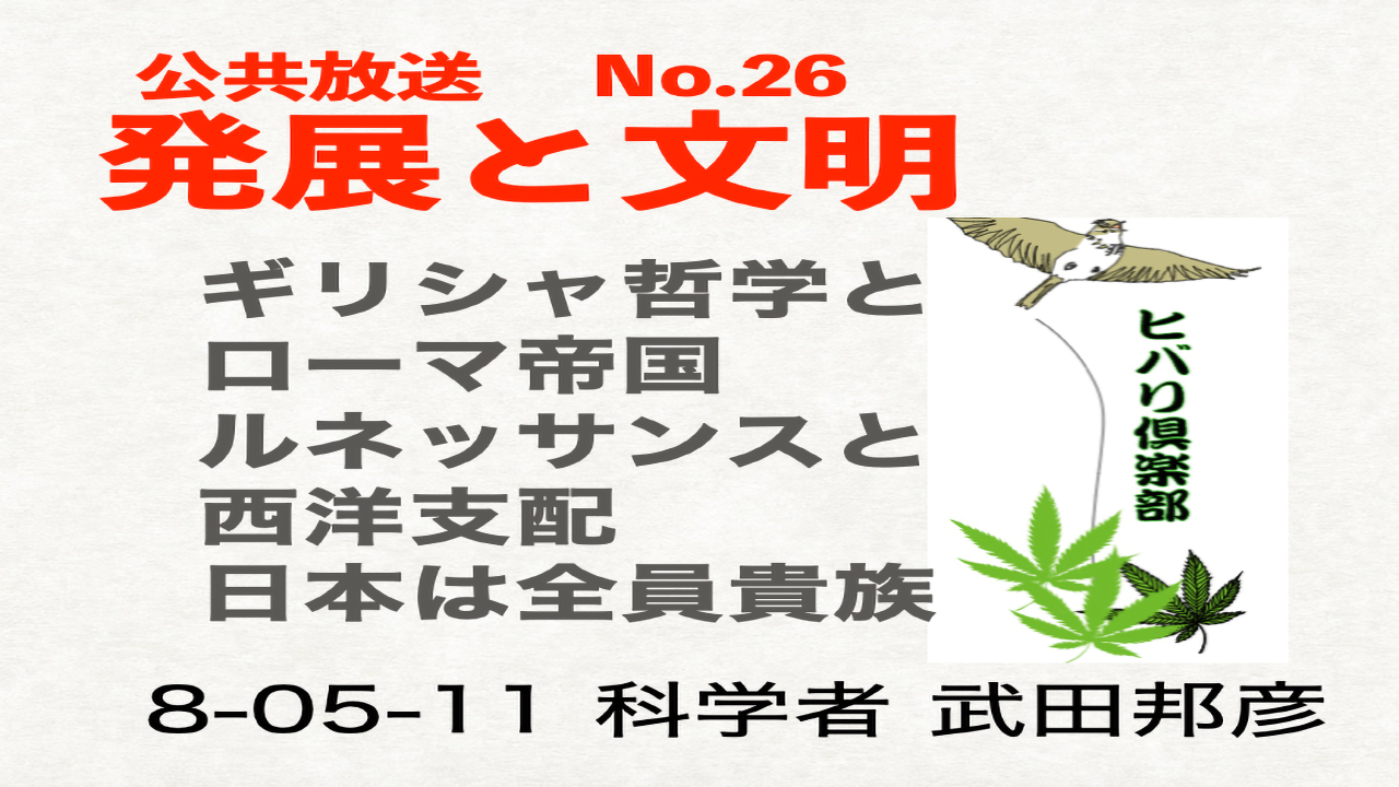 公共放送（26）「発展と文明」