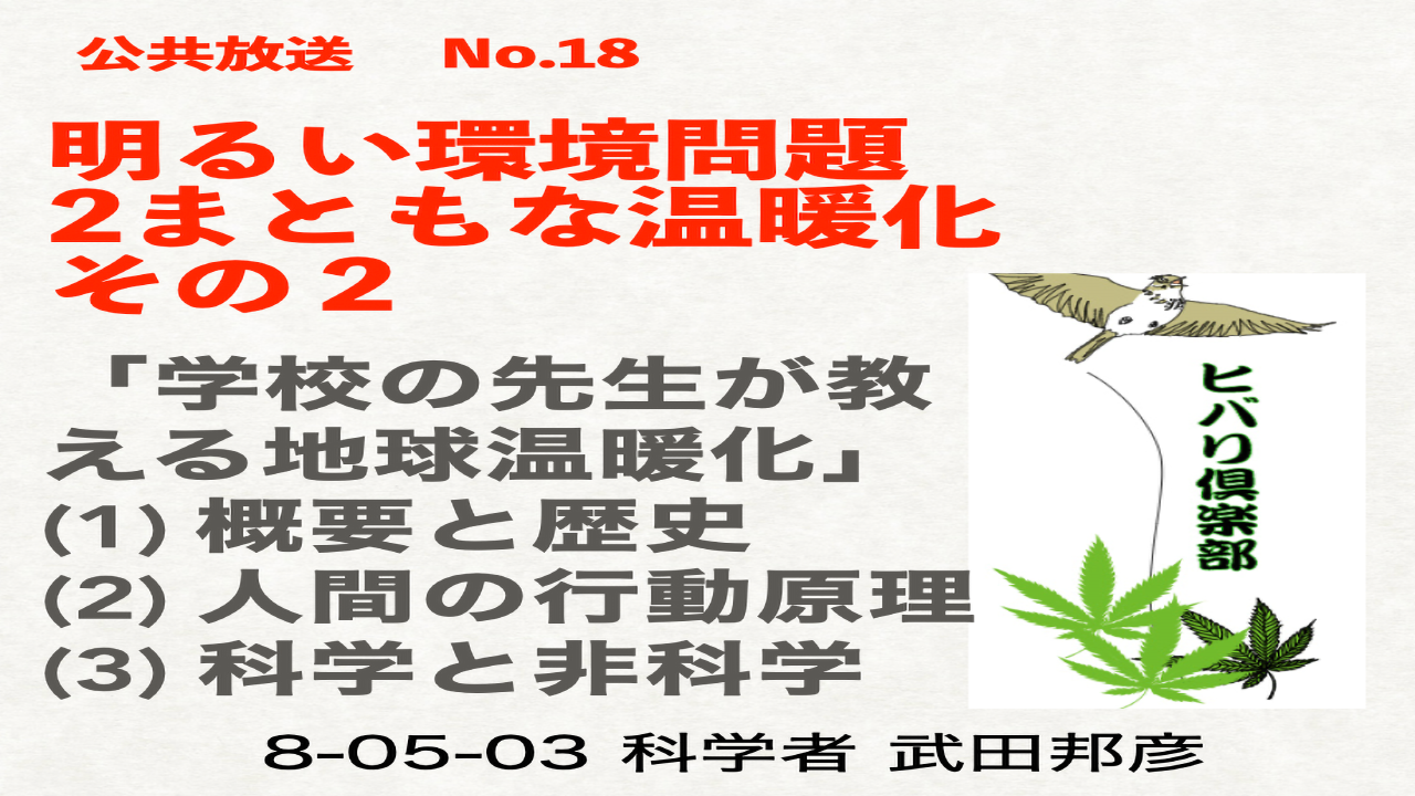 公共放送（18）「明るい環境問題（2）：まともな温暖化（2）」