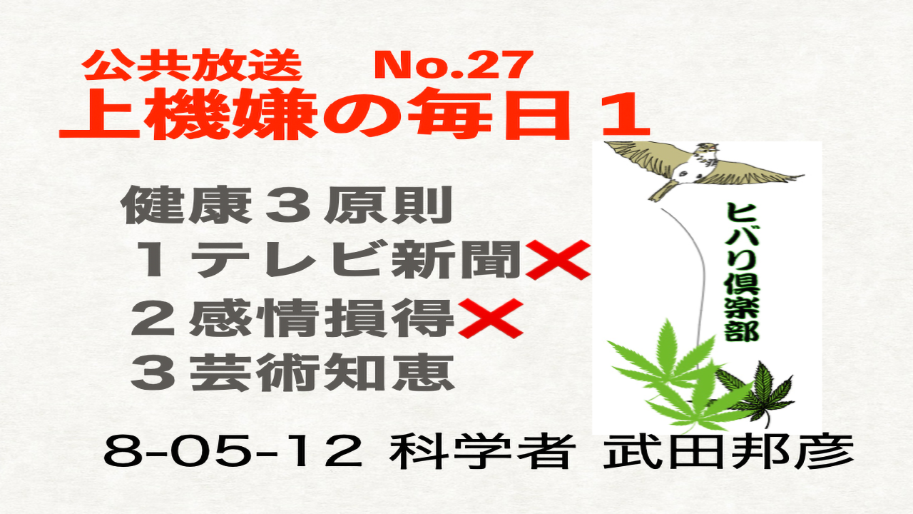 公共放送（27）「上機嫌の毎日（1）」