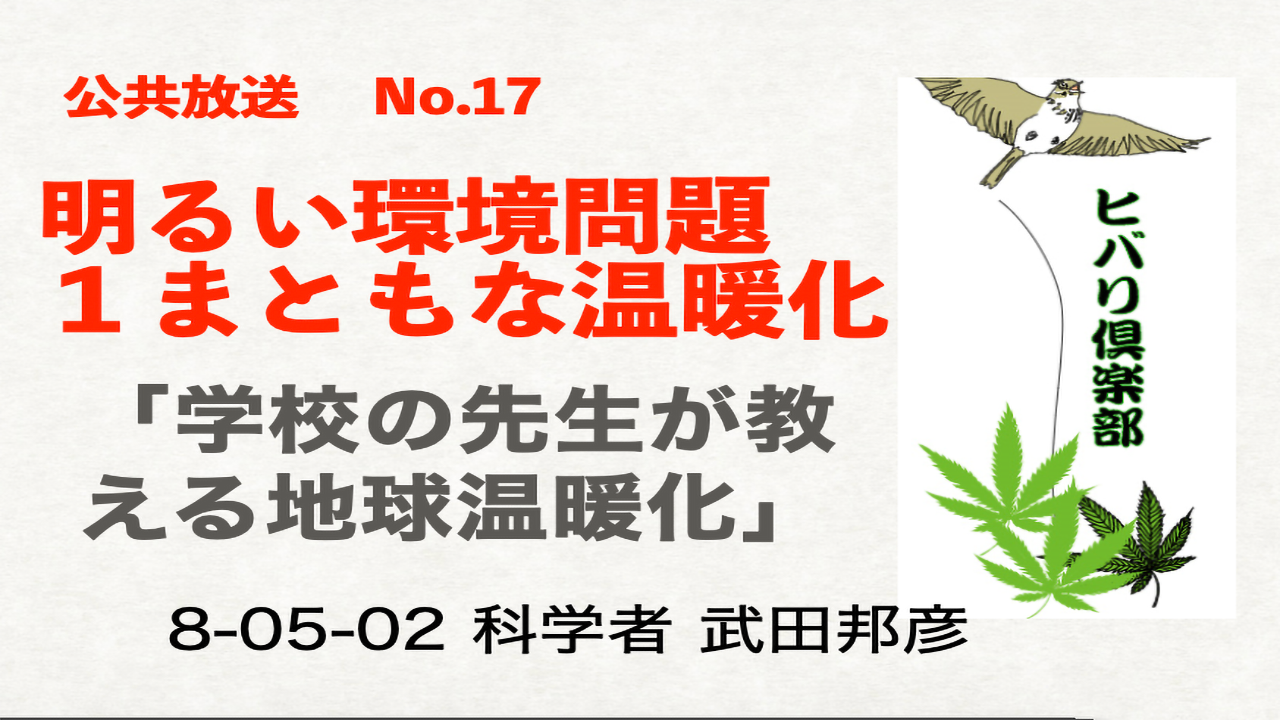 公共放送（17）「明るい環境問題（1）：まともな温暖化（1）」