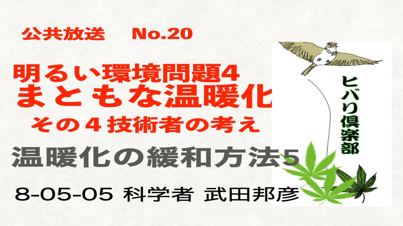 公共放送（20）「明るい環境問題（4）：まともな温暖化（4）技術者の考え（1）」