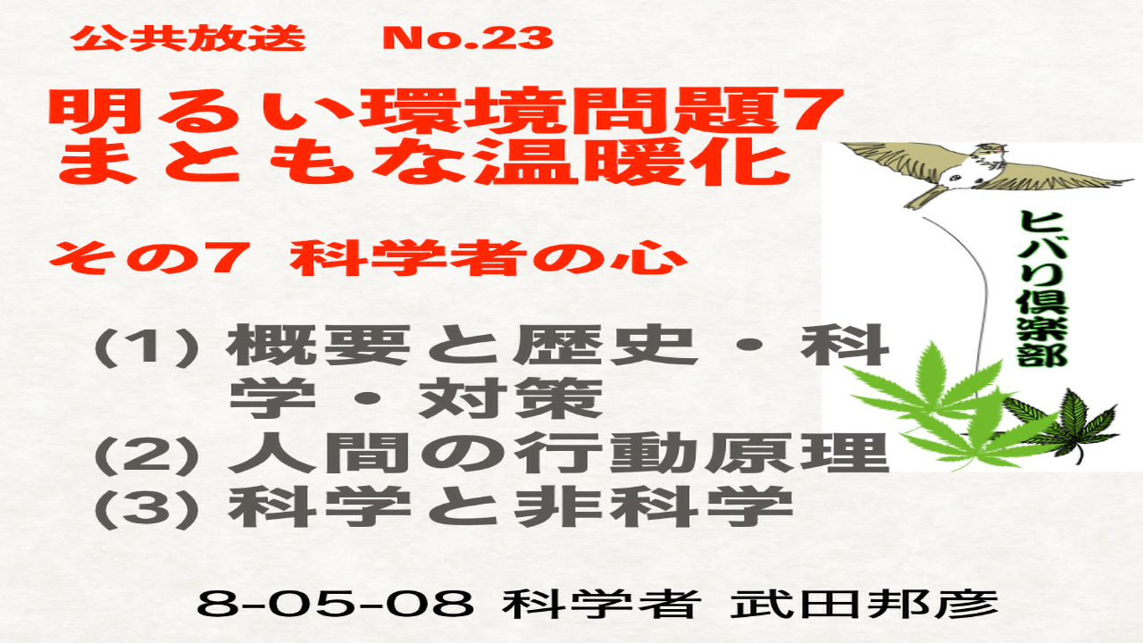 公共放送（23）「明るい環境問題（7）：まともな温暖化（7）科学者の心」