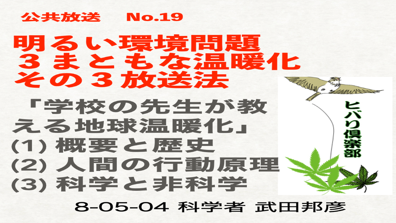 公共放送（19）「明るい環境問題（3）：まともな温暖化（3）」