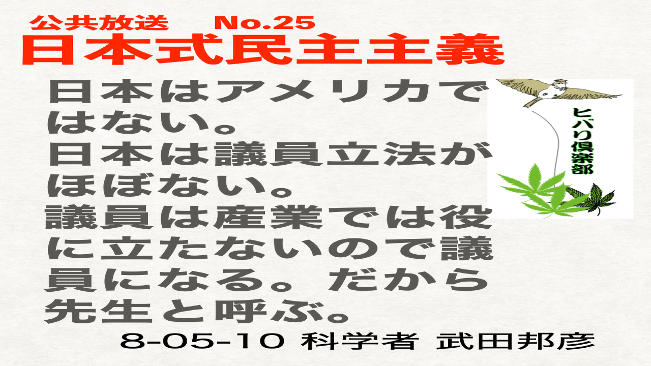 公共放送（25）「日本式民主主義」