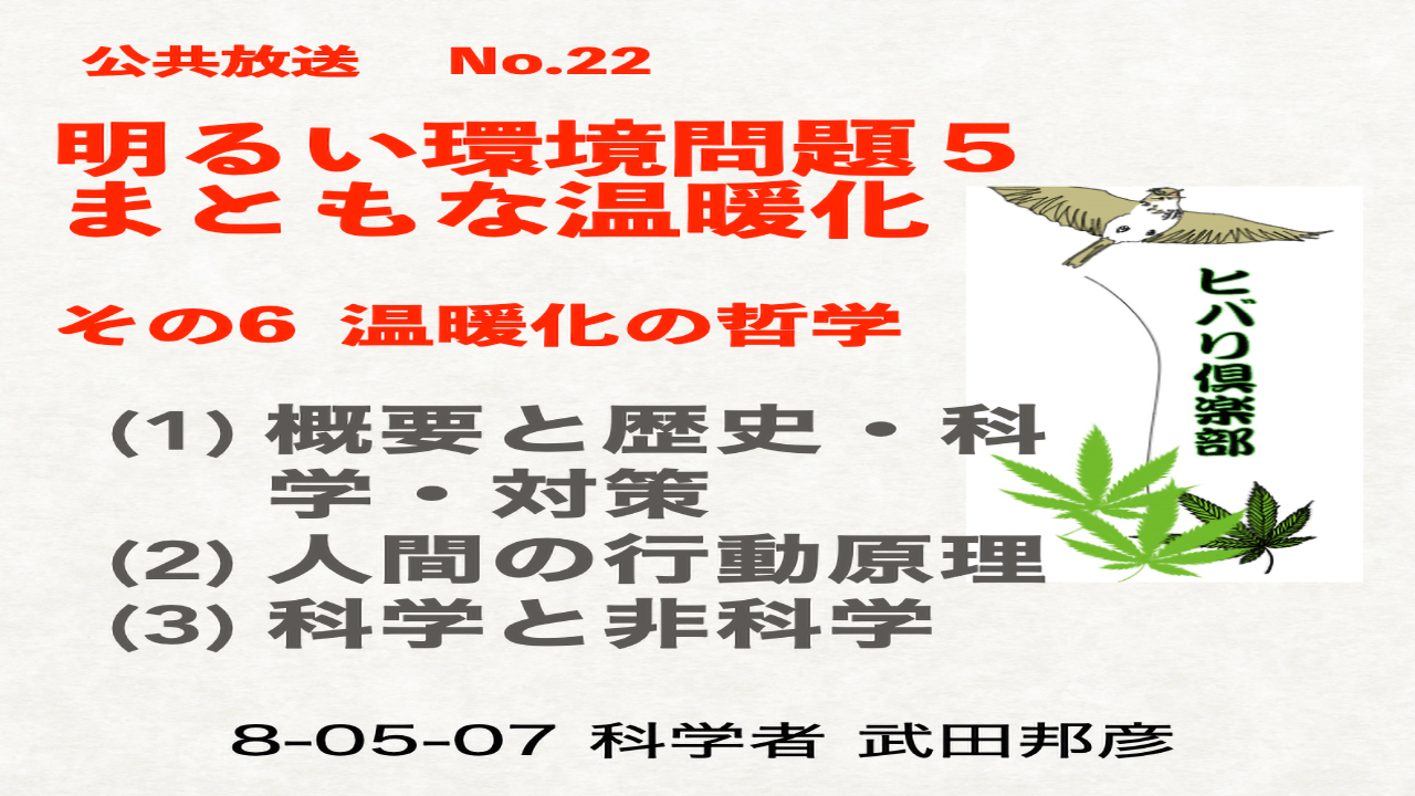 公共放送（22）「明るい環境問題（6）：まともな温暖化（6）温暖化の哲学」