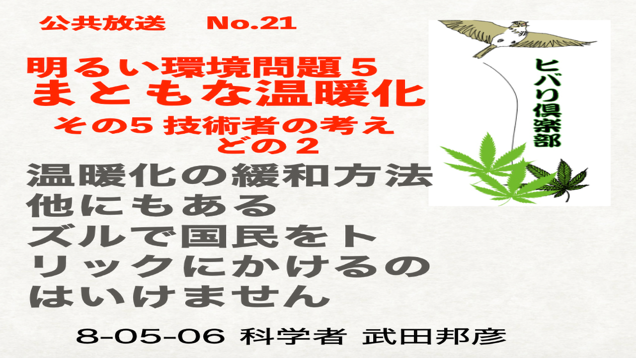 公共放送（21）「明るい環境問題（5）：まともな温暖化（5）技術者の考え（2）」