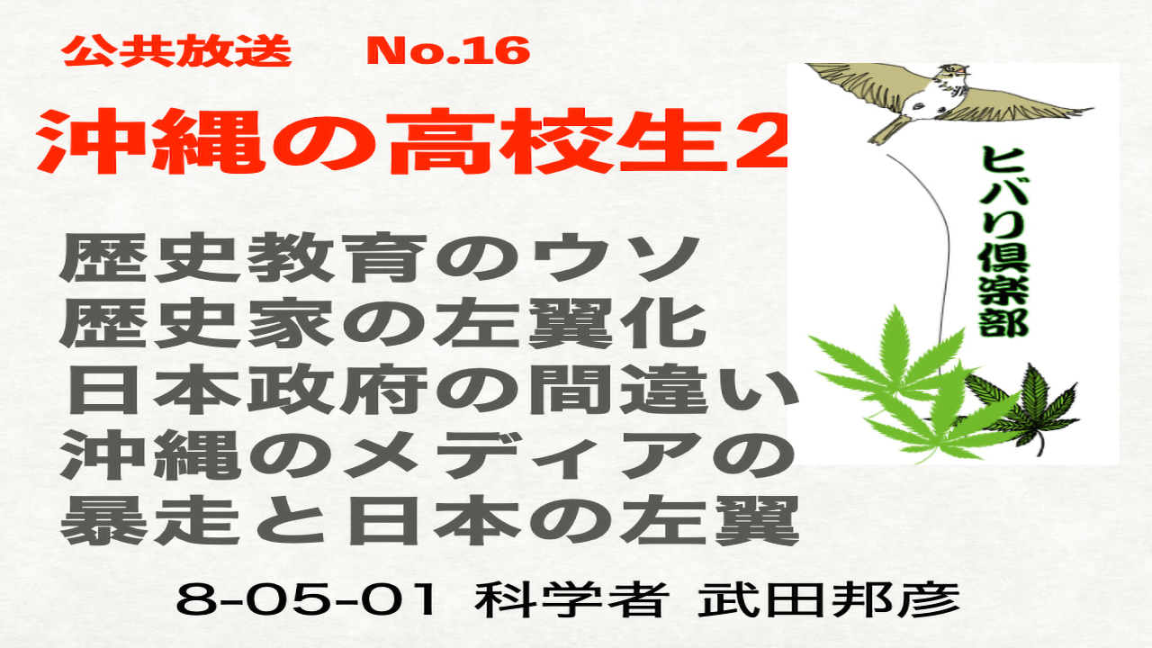 公共放送（16）「沖縄の高校生（2）：沖縄の被害者意識」