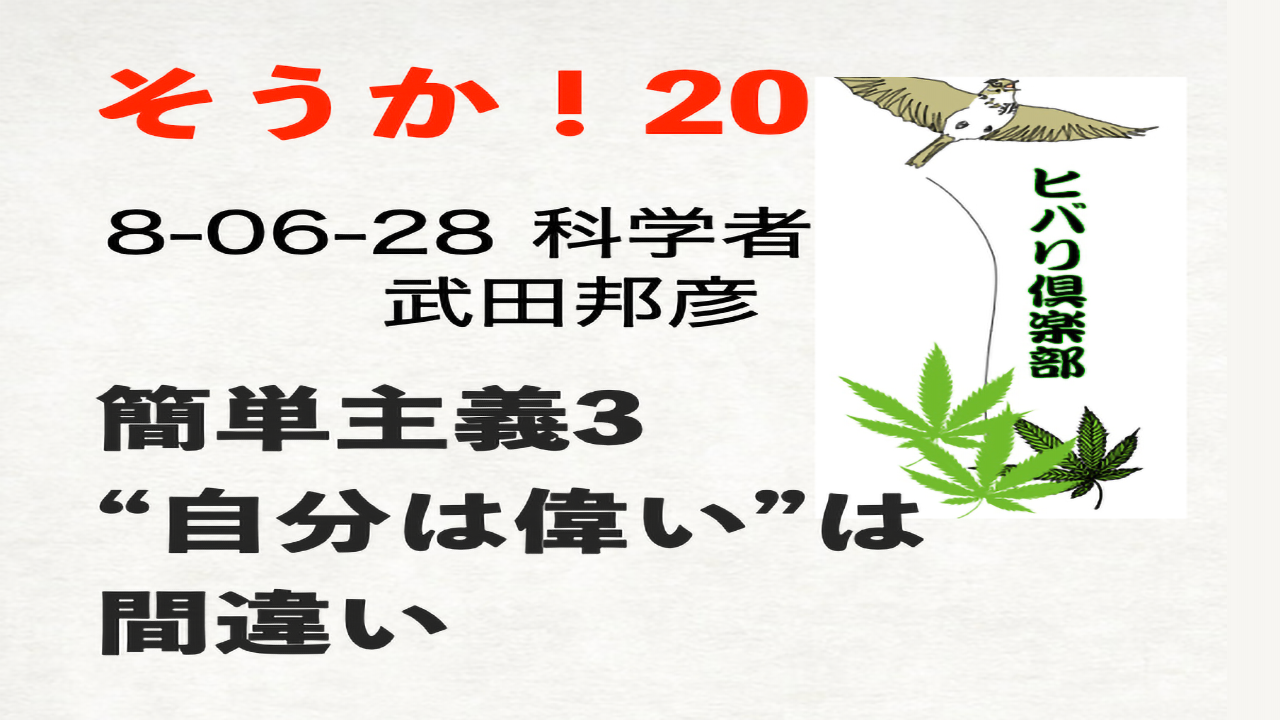 そうか！（20）「簡単主義（3）：『自分は偉い』は間違い」