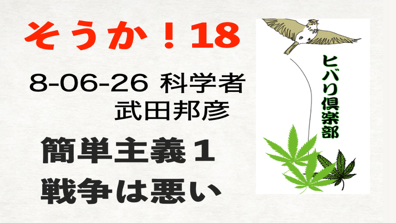 そうか！（18）「簡単主義（1）：戦争は悪い」