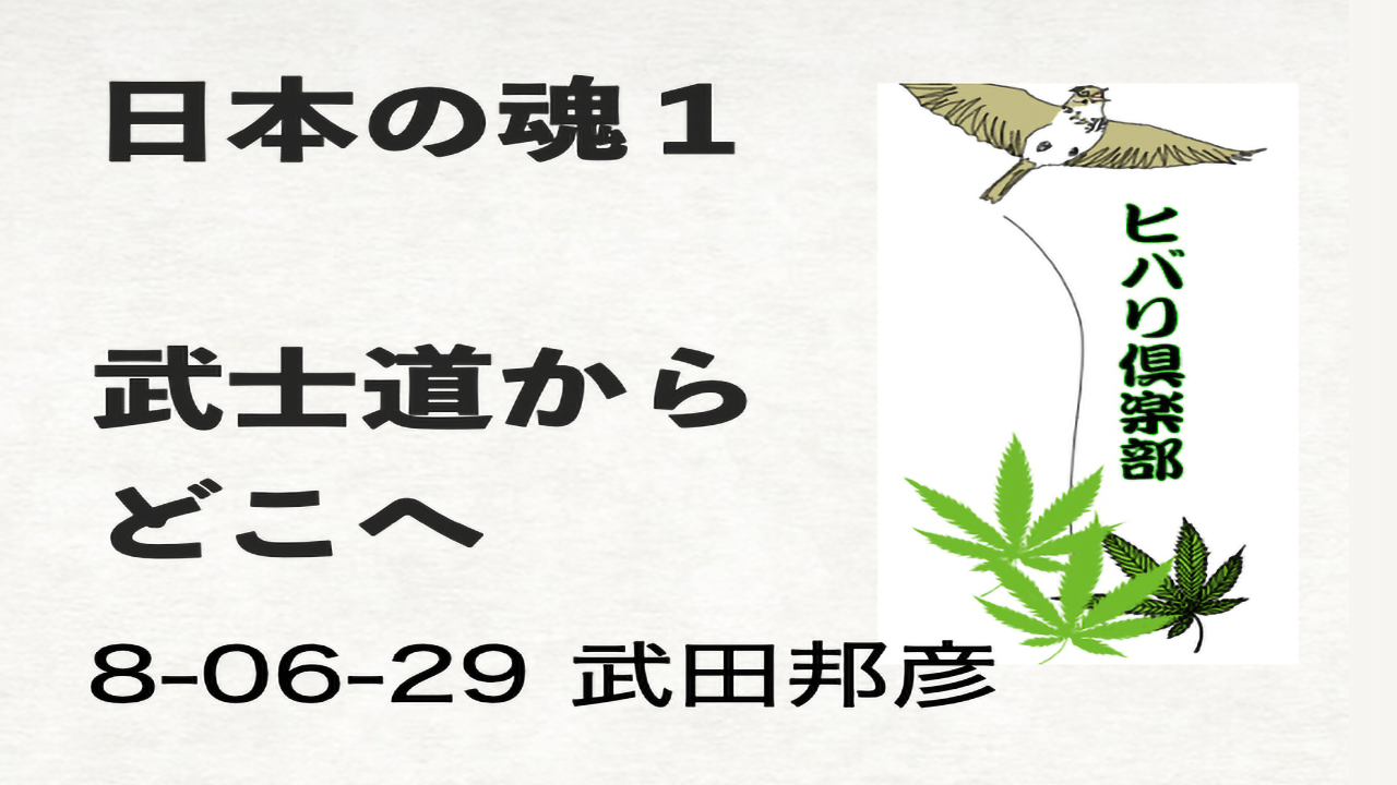 日本の魂（1）「武士道からどこへ」