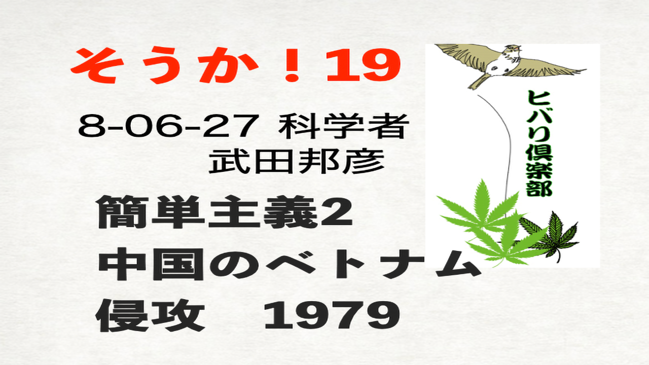 そうか！（19）「簡単主義（2）：中国のベトナム侵攻 1979」