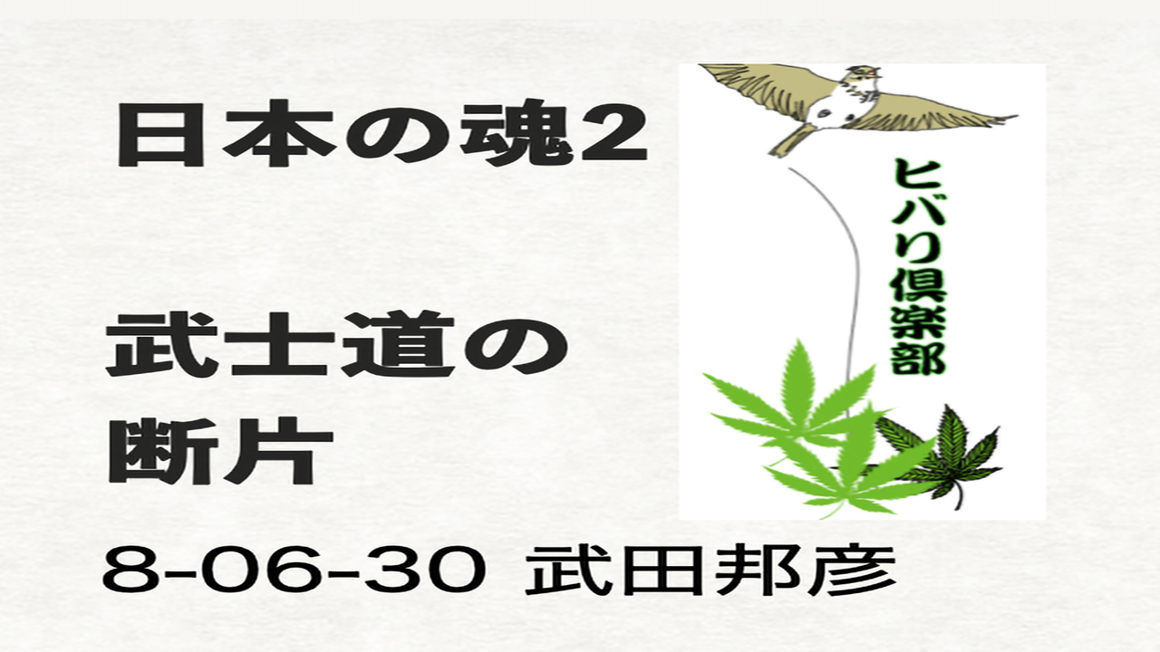 日本の魂（2）「武士道の断片」