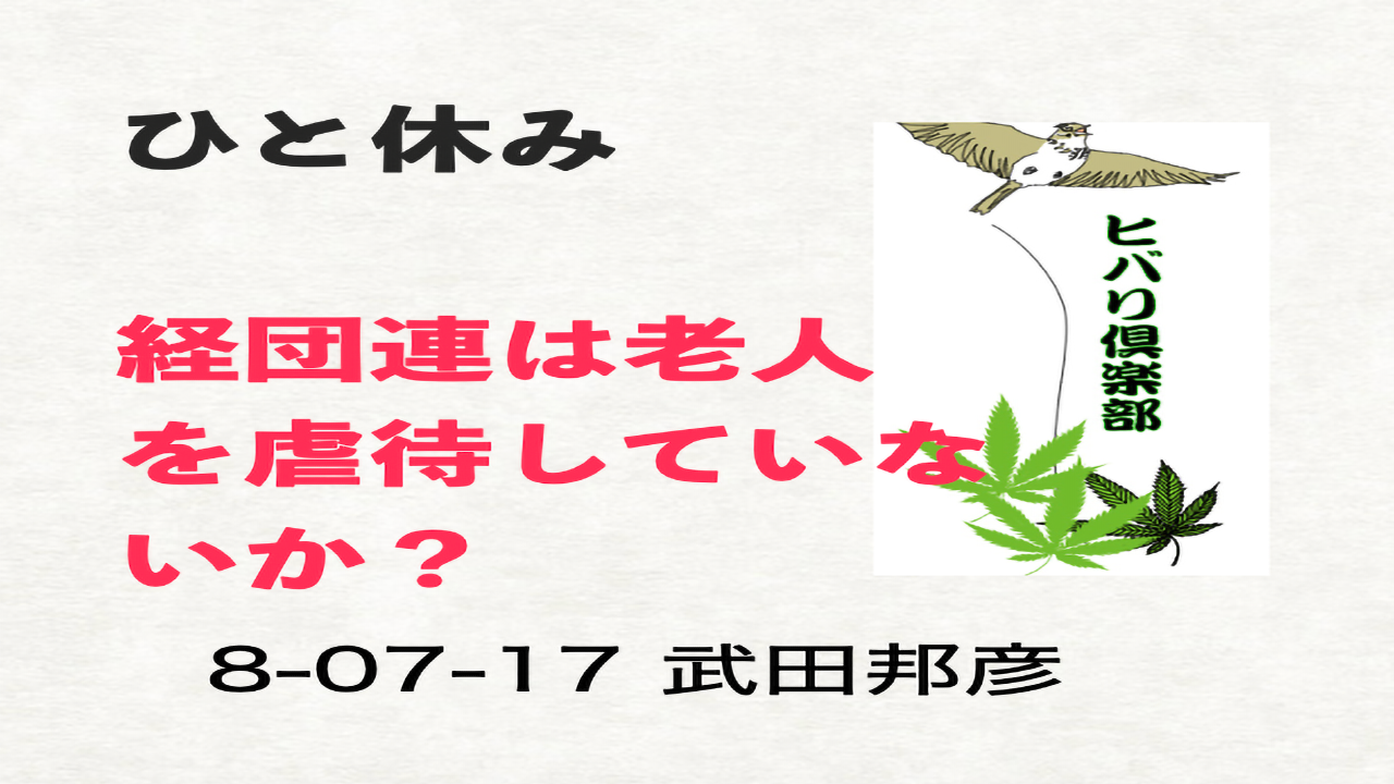ひと休み「経団連は老人を虐待していないか？」 episode artwork