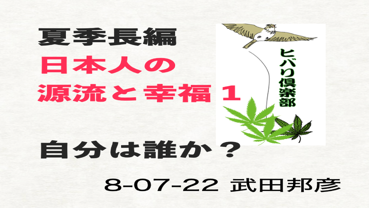 夏季長編（1）「日本人の源流と幸福（1）自分は誰か？」 episode artwork