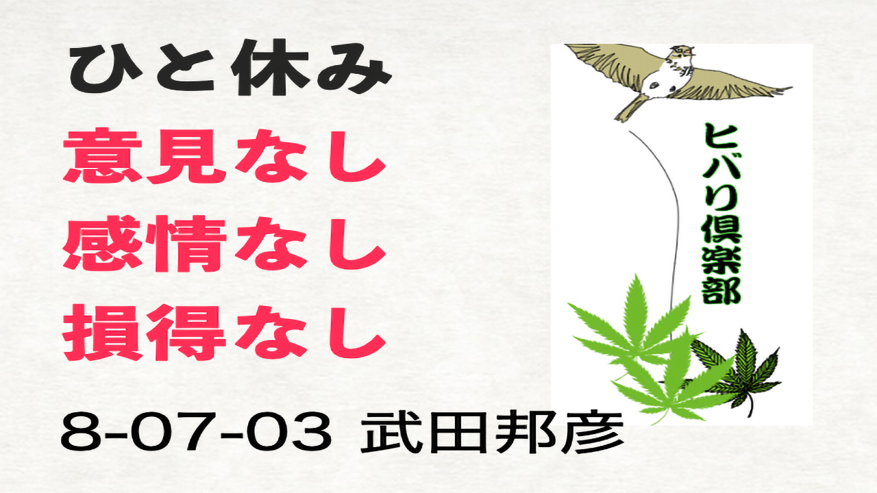 ひと休み「意見なし、感情なし、損得なし」 episode artwork