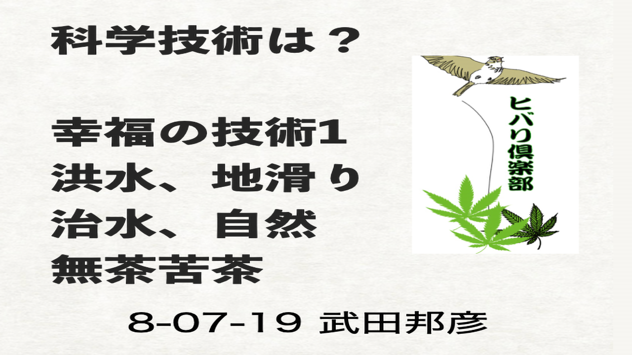 科学技術は？（6）「幸福の技術（1）洪水、地滑り、治水、自然無茶苦茶」 episode artwork