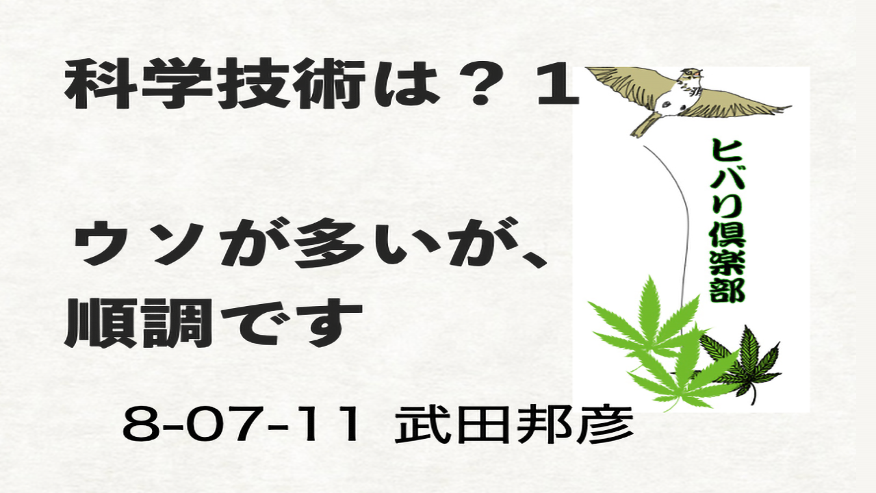 科学技術は？（1）「ウソが多いが、順調です」 episode artwork