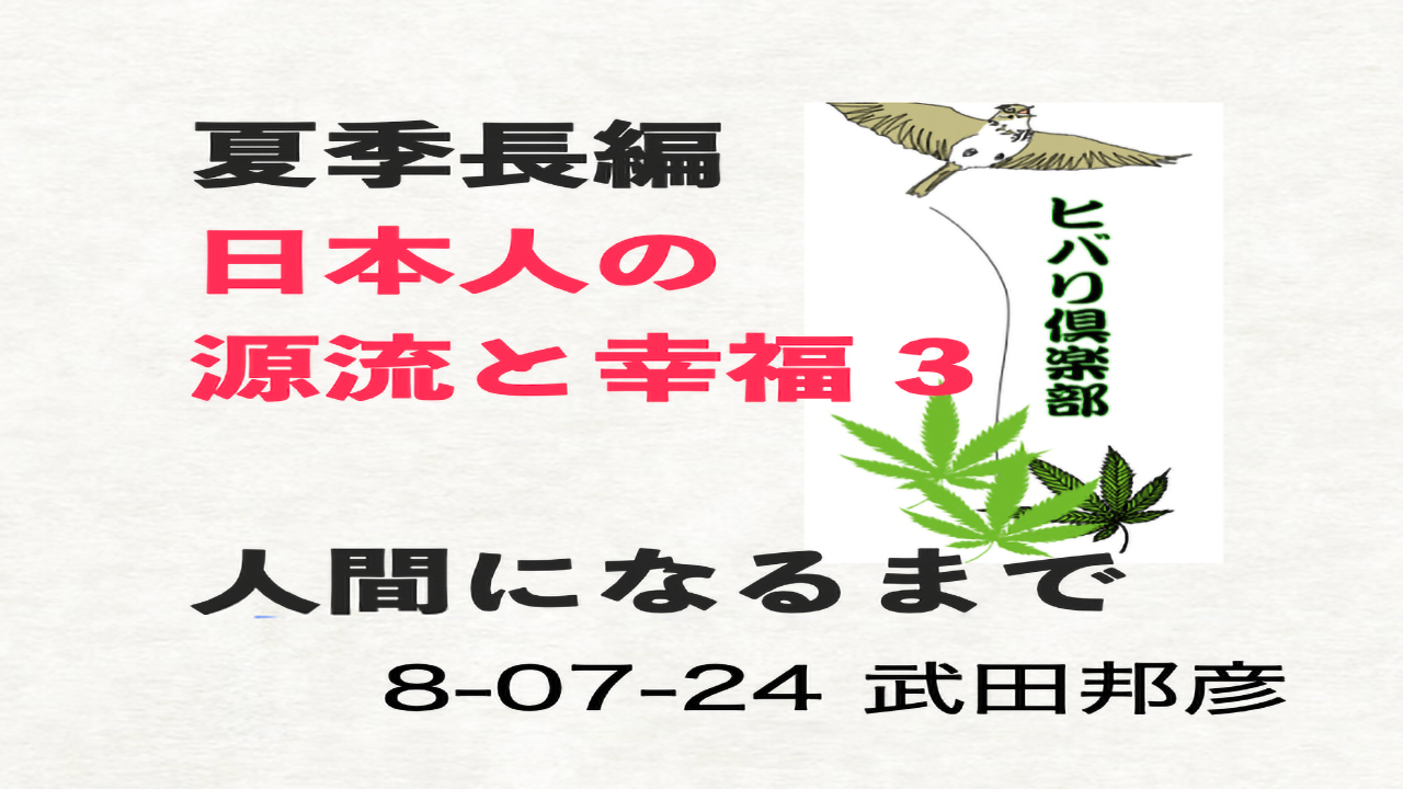 夏季長編（3）「日本人の源流と幸福（3）人間になるまで」 episode artwork