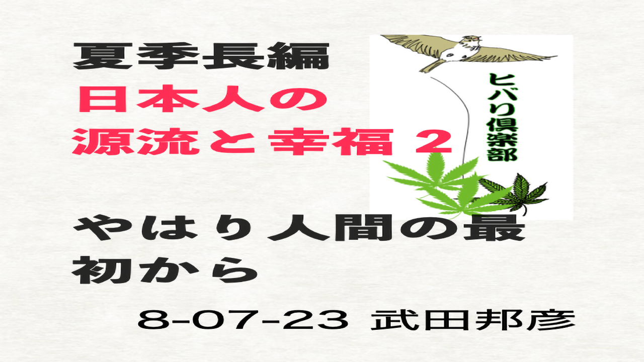 夏季長編（2）「日本人の源流と幸福（2）やはり人間の最初から」 episode artwork