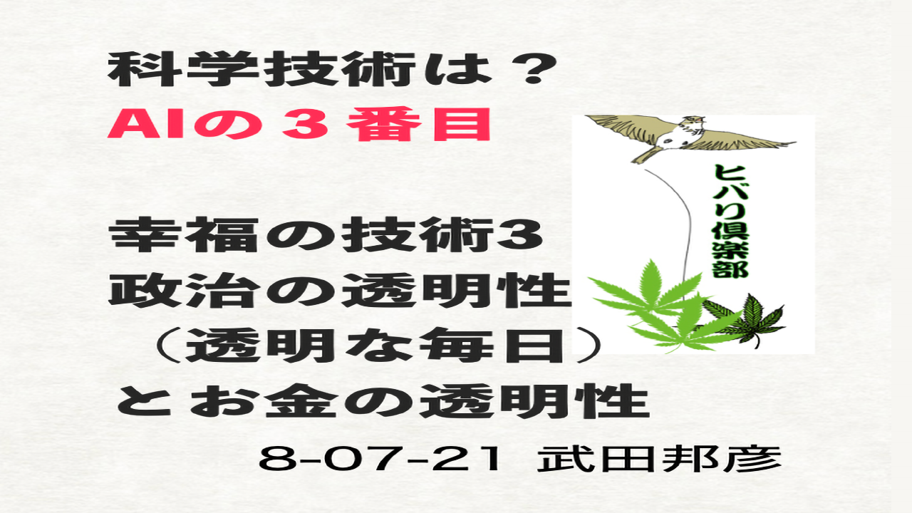 科学技術は？（8）「幸福の技術（3）政治の透明性とお金の透明性」 episode artwork