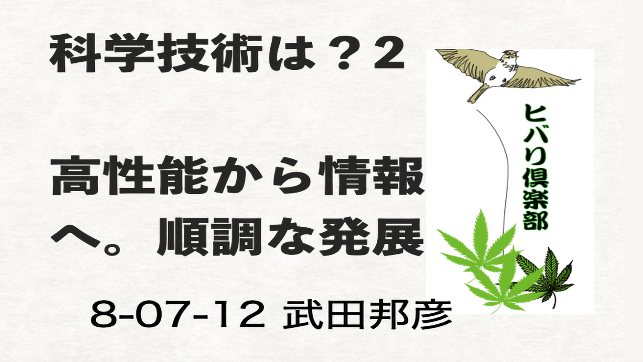 科学技術は？（2）「高性能から情報へ。順調な発展」 episode artwork