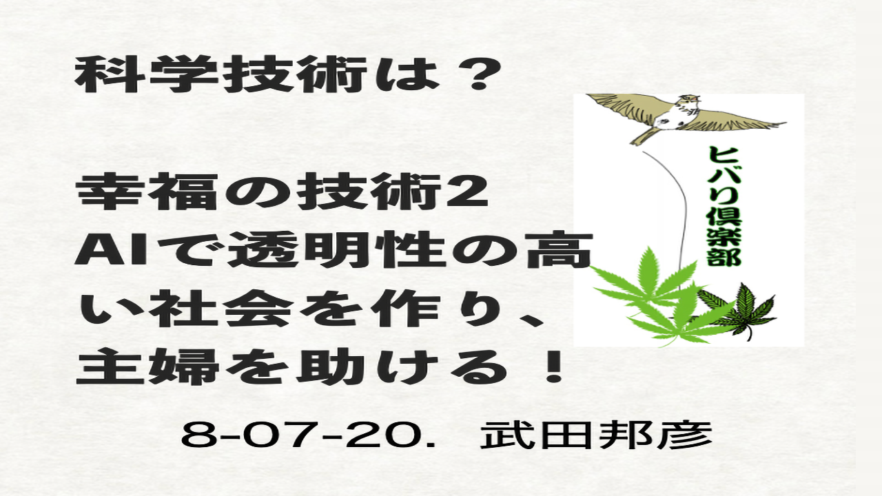 科学技術は？（7）「幸福の技術（2）AIで透明性の高い社会を作り、主婦を助ける！」 episode artwork