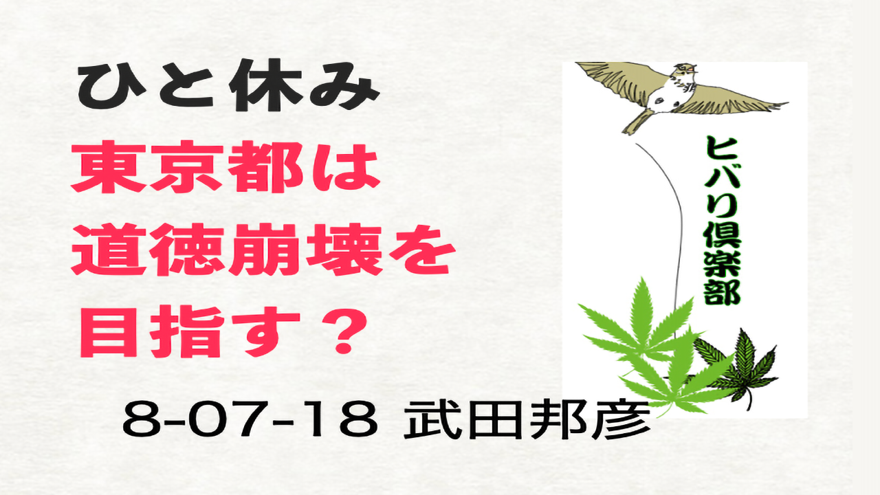 ひと休み「東京都は道徳崩壊を目指す？」