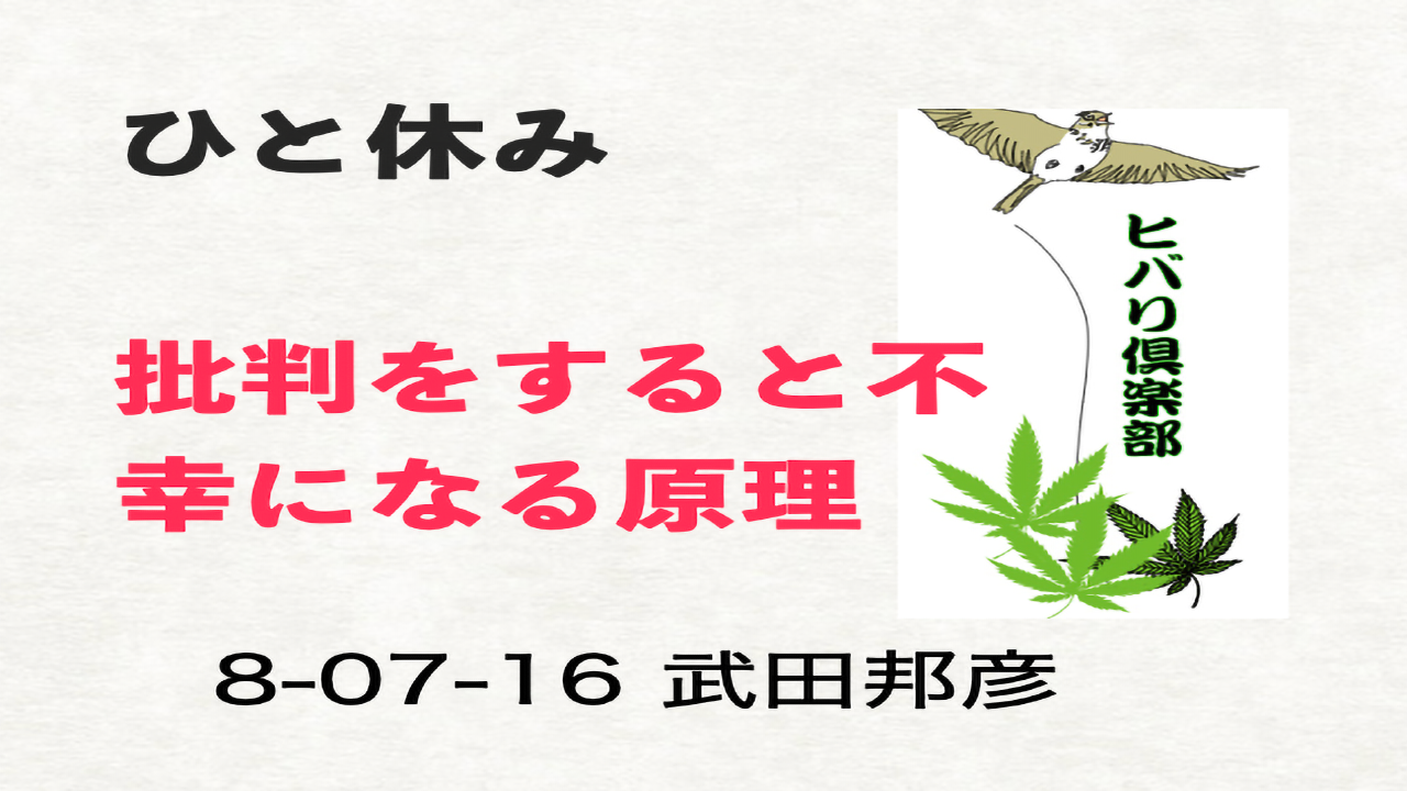 ひと休み「批判をすると不幸になる原理」 episode artwork